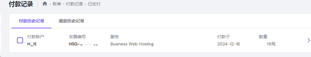 hostinger的付款历史记录和退款历史记录