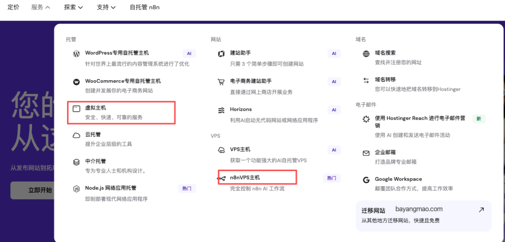 hostinger的产品包括WordPress主机、虚拟主机、云托管、vps等