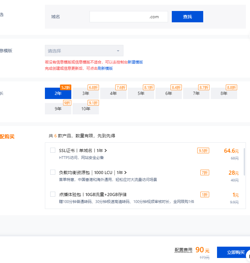 腾讯云新用户域名2年90